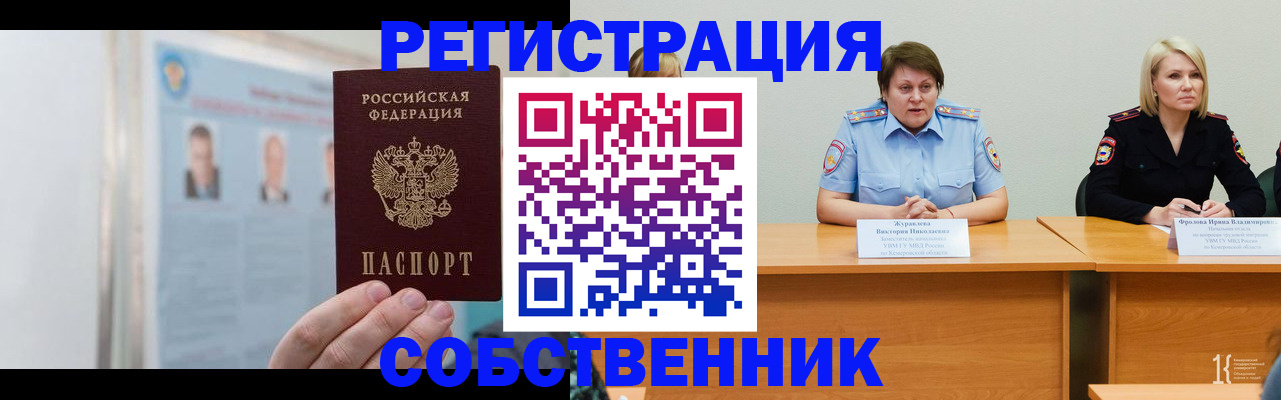 временная регистрация собственник в Кумертау